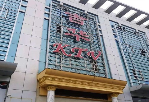 亳州吉华KTV消费价格点评