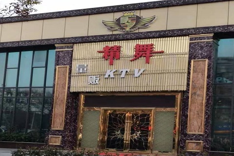亳州精舞KTV消费价格点评