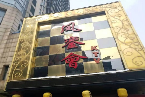 亳州凤銮会KTV消费价格