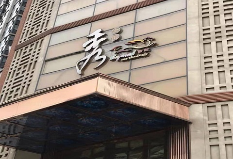 亳州秀公馆KTV消费价格